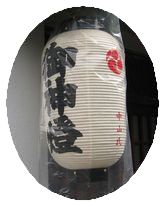 御神灯.jpg